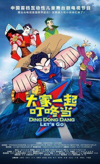 大家一起DingDongDang