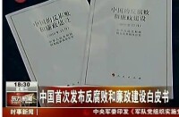 《中國的反腐敗和廉政建設》