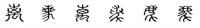 離[漢字]