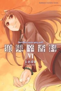 狼與香辛料[支倉凍砂著作的輕小說]