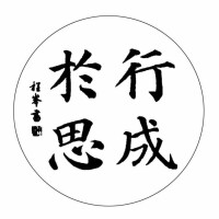 行成於思