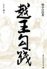 圖書《越王勾踐》