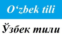 烏茲別克語文字