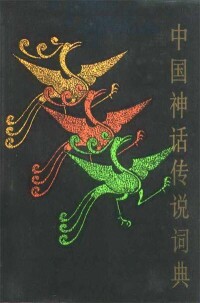 中國神話傳說詞典[1985年上海辭書出版社出版圖書]