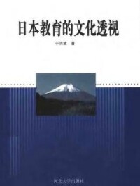 日本教育的文化透視