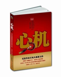 心機[汪宛夫著圖書]