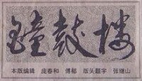 為《北京日報》鐘鼓樓欄目題寫刊頭