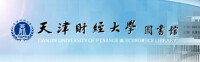天津財經大學圖書館
