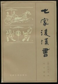 七家後漢書