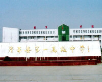 清豐縣第一高級中學