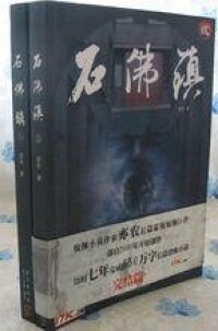 石佛鎮[長篇恐怖小說《石佛鎮》]