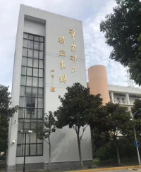 上海市群益職業技術學校