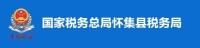 國家稅務總局懷集縣稅務局