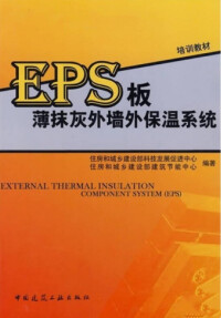 EPS板薄抹灰外牆外保溫系統