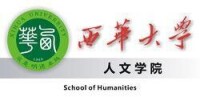 西華大學人文學院