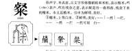 粲的字源演變