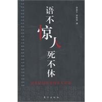 語不驚人死不休[2011年東方出版社出版文學作品]