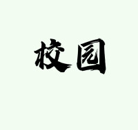 校園[詞語概念]