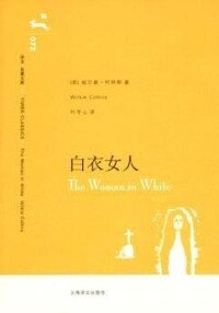 《白衣女人》