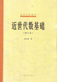 《近世代數基礎》(張禾瑞著)