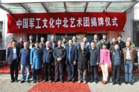 中國軍工文化中北藝術團揭牌儀式