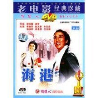 中國電影《海港》（京劇）DVD 封面