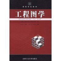 工程圖學[機械工業出版社出版的圖書]