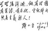 鄧小平為張海迪題詞