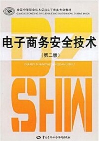 電子商務安全技術[梁永生編著書籍]