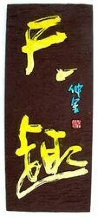 天趣(黃仲金 書刻)