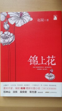 趙凝新作長篇小說《錦上花》