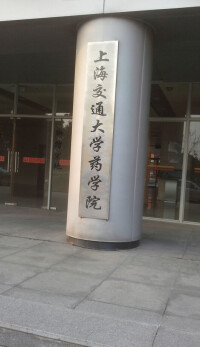 上海交通大學藥學院