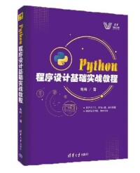 Python程序設計基礎實戰教程