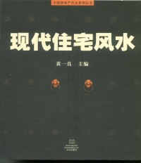 黃一真《現代住宅風水》2000年香港版