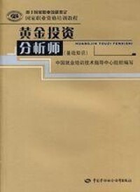 黃金投資分析師教材