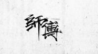 師父