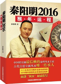 秦陽明2016猴年運程封面