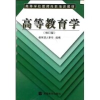 高等教育學[楊德廣主編書籍]