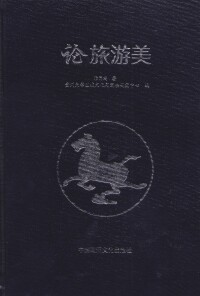 陳昌茂《論旅遊美》