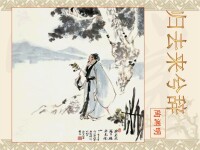 《歸去來徠兮辭》圖冊