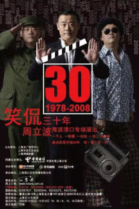 笑侃30年