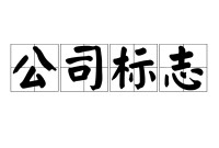 企業視覺識別