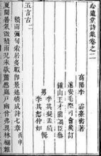 《心遠堂詩集》