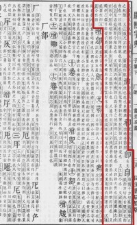 《康熙字典》書影