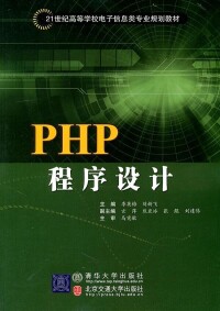 PHP程序設計[清華大學出版社2011年版圖書]