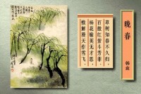 韓愈《晚春》