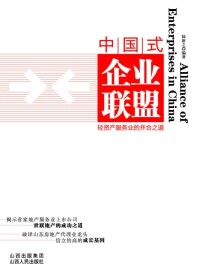 《中國企業式聯盟》