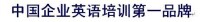 （圖）王者英語 ---企業英語培訓專家。