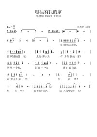 哪裡有我的家 簡譜