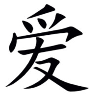 《愛》[漢語漢字]